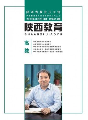 陜西教育·高教雜志訂閱